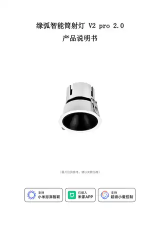 缘弧智能筒射灯 V2 pro 2.0
